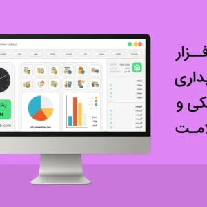 نرم افزار حسابداری پزشکی و سلامت