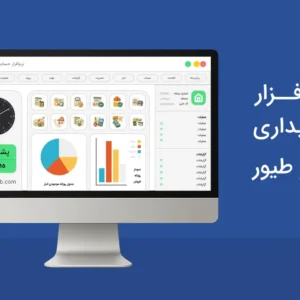 نرم افزار حسابداری دام و طیور