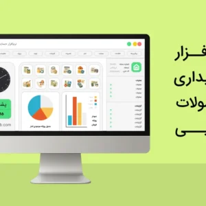 نرم افزار حسابداری محصولات غذایی و پروتئینی