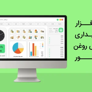 نرم افزار حسابداری پخش و فروش روغن موتور