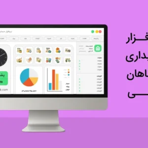 نرم افزار حسابداری عطاری و گیاهان دارویی