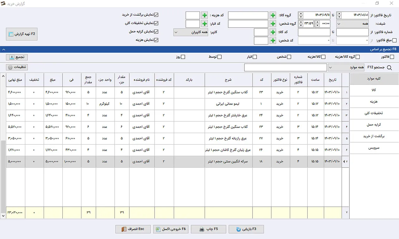 گزارش خرید نرم افزار حسابداری سیبا