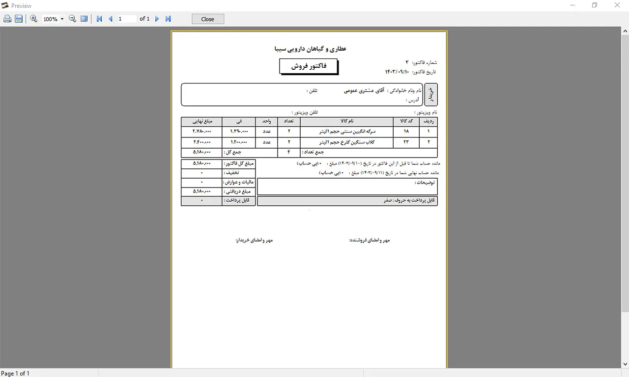 نمونه فاکتور فروش نرم افزار حسابداری سیبا