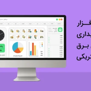 نرم افزار حسابداری کالای برق و لوازم الکتریکی