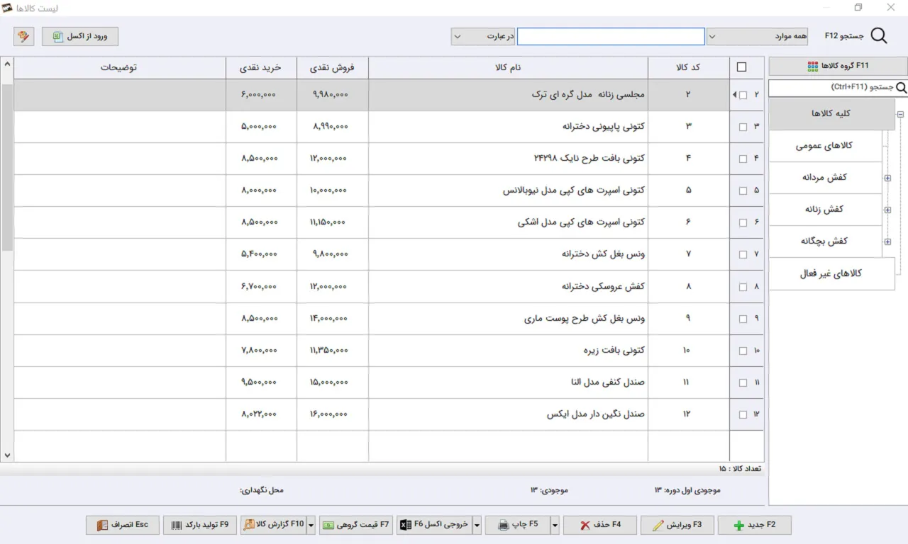 لیست کالا نرم افزار حسابداری کیف و کفش سیبا