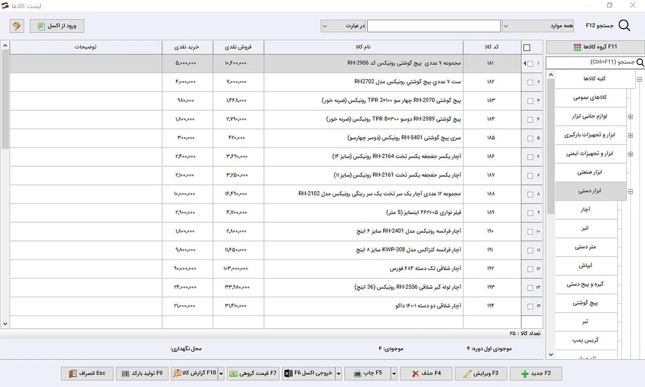 لیست کالا نرم افزار حسابداری رنگ و ابزار فروشی سیبا