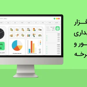 نرم افزار حسابداری موتور سیکلت و دوچرخه