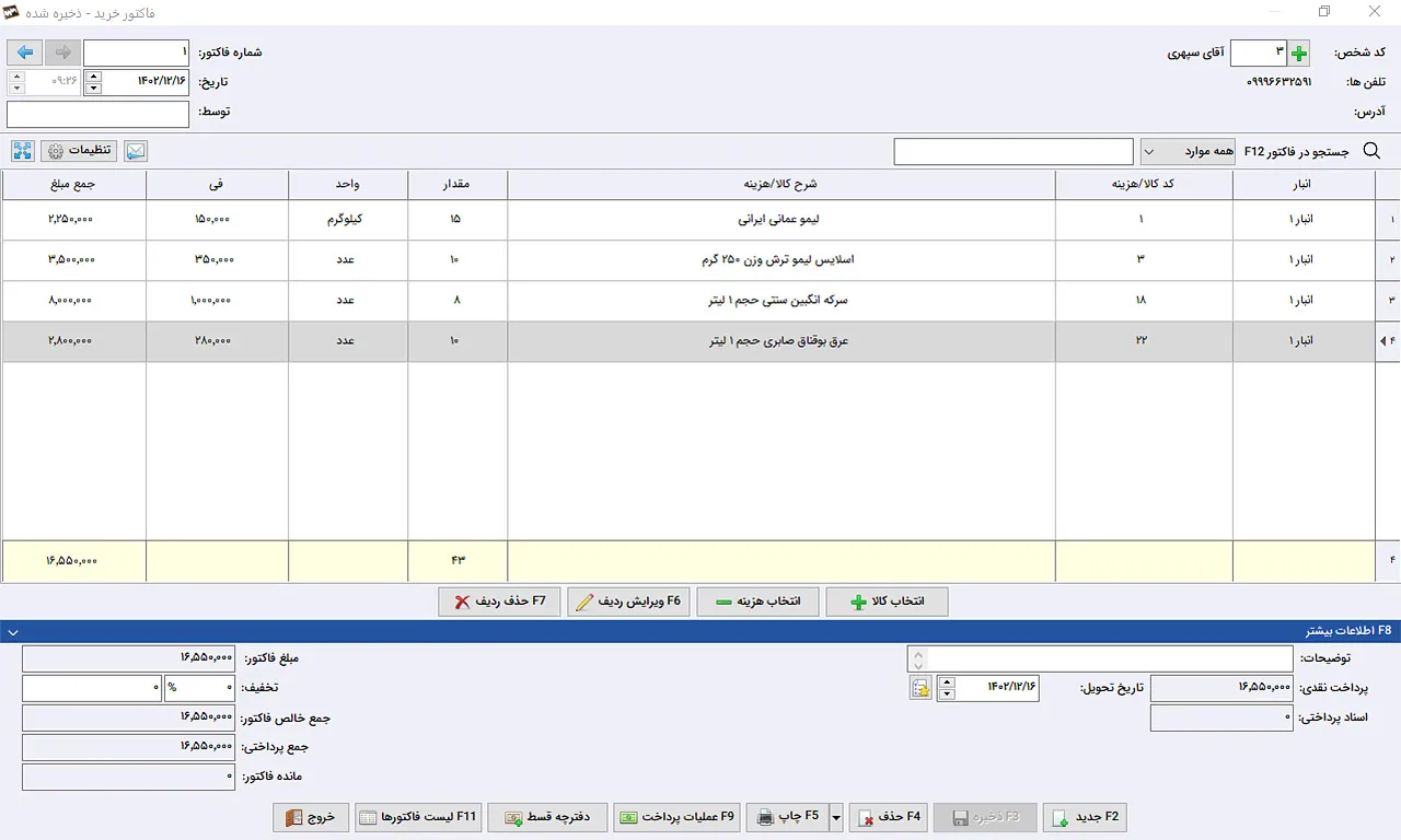 فاکتور خرید نرم افزار حسابداری سیبا