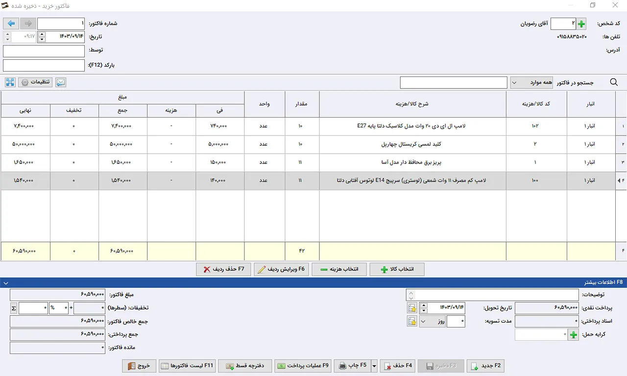 فاکتور خرید نرم افزار حسابداری سیبا