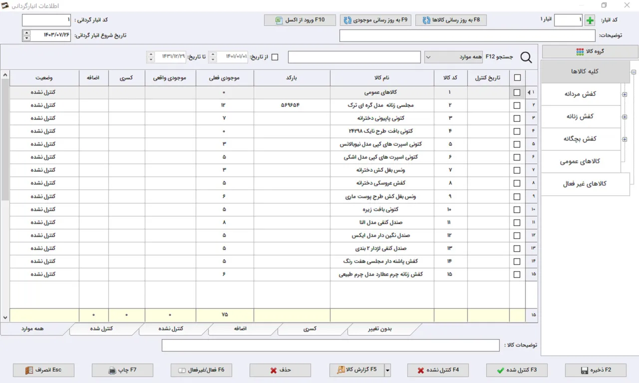 اطلاعات انبارگردانی نرم افزار حسابداری کیف و کفش سیبا