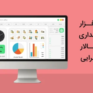 نرم افزار حسابداری تالار پذیرایی و تشریفات
