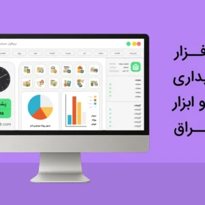 نرم افزار حسابداری رنگ و ابزار
