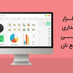 نرم افزار حسابداری نانوایی و مجتمع نان