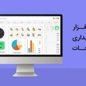 نرم افزار حسابداری بدلیجات و زیورآلات