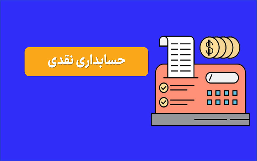 حسابداری نقدی چیست؟ راهنمای جامع ثبت درآمد و هزینه به روش نقدی 14 حسابداری نقدی
