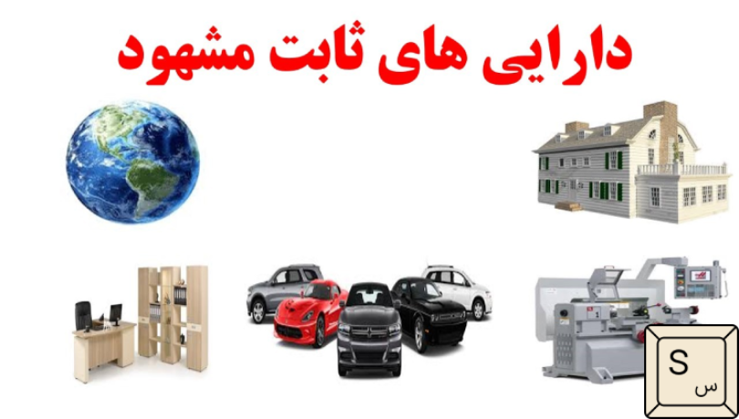 دارایی مشهود و نامشهود چیست؟ تفاوتها و نقش آنها در ارزشگذاری کسبوکار 15 دارایی مشهود
