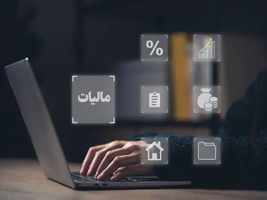 کاهش ریسک مالیاتی