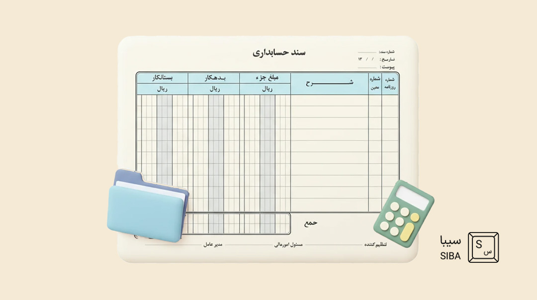 سند حسابداری چیست؟ انواع، کاربردها و نقش آن در مدیریت مالی 20 نمونه سند حسابداری