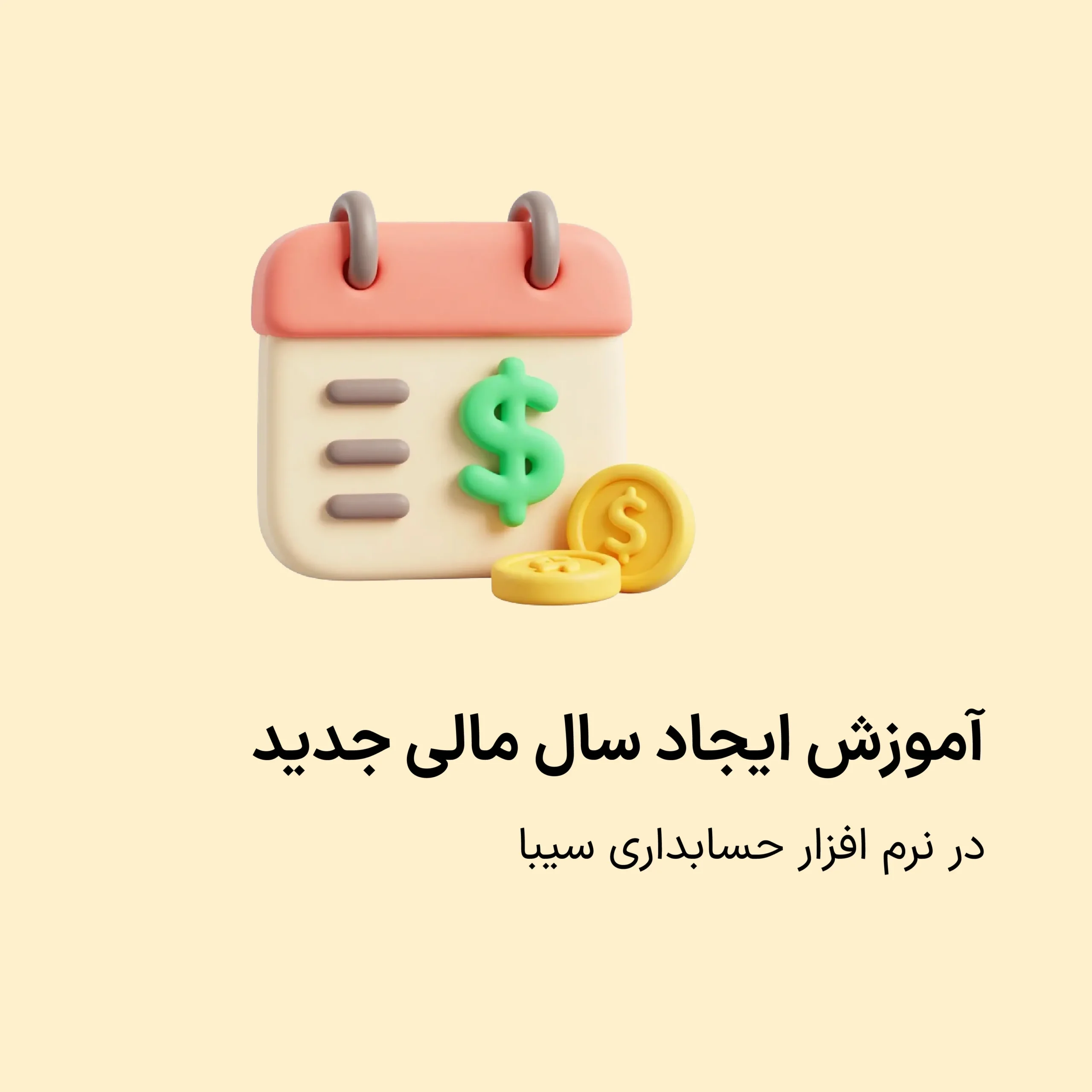 آموزش ایجاد سال مالی جدید در نرم افزار حسابداری سیبا 1 how-to-create-a-new-fiscal-year-in-siba-accounting-software-1