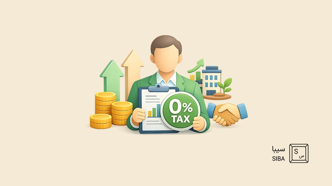نرخ صفر مالیاتی چیست؟ تفاوت آن با معافیت مالیاتی و کاربرد عملی در کسبوکارها 21 مزایای نرخ صفر مالیاتی برای کسبوکارها