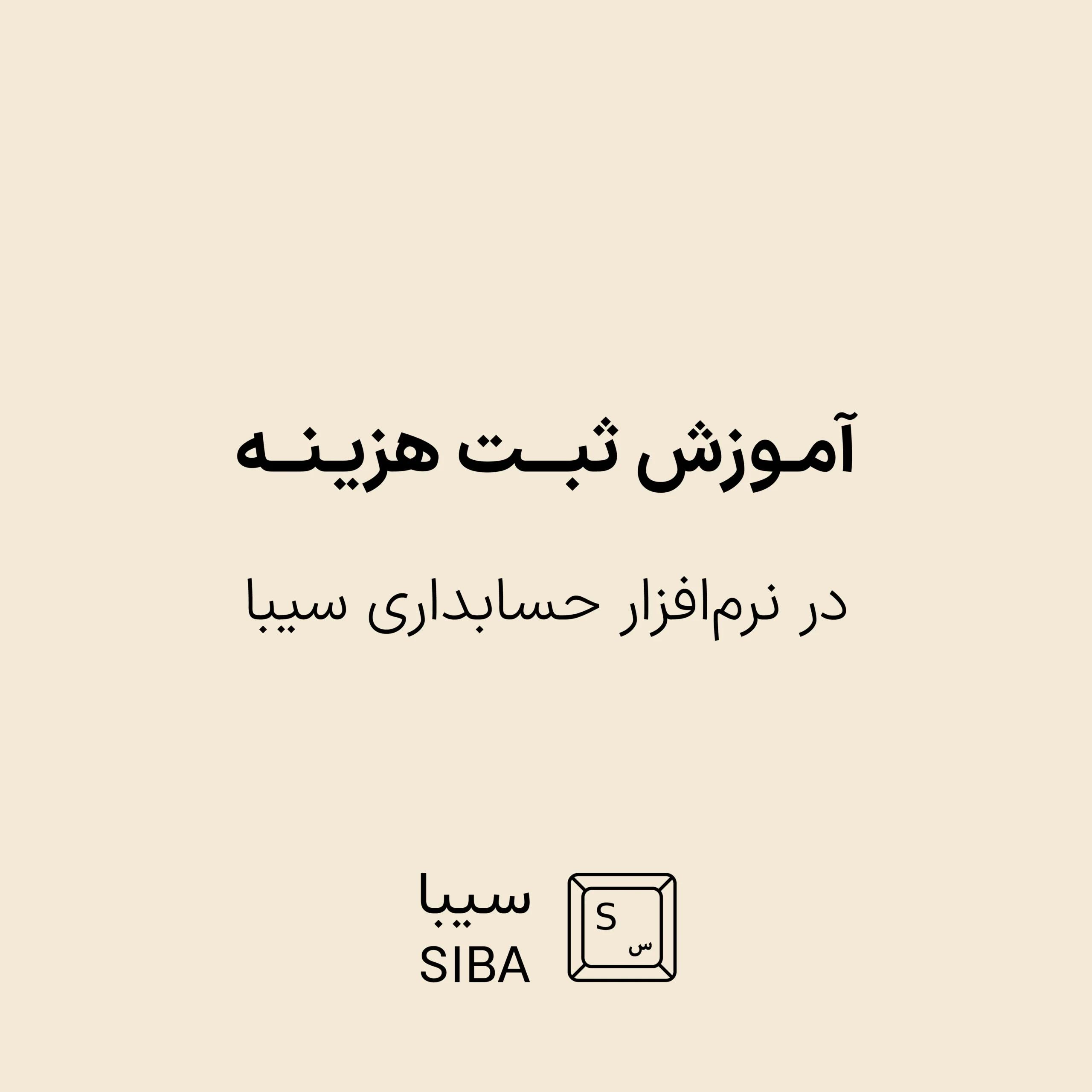 آموزش ثبت هزینه 1 Aparat-Covers-New (43)