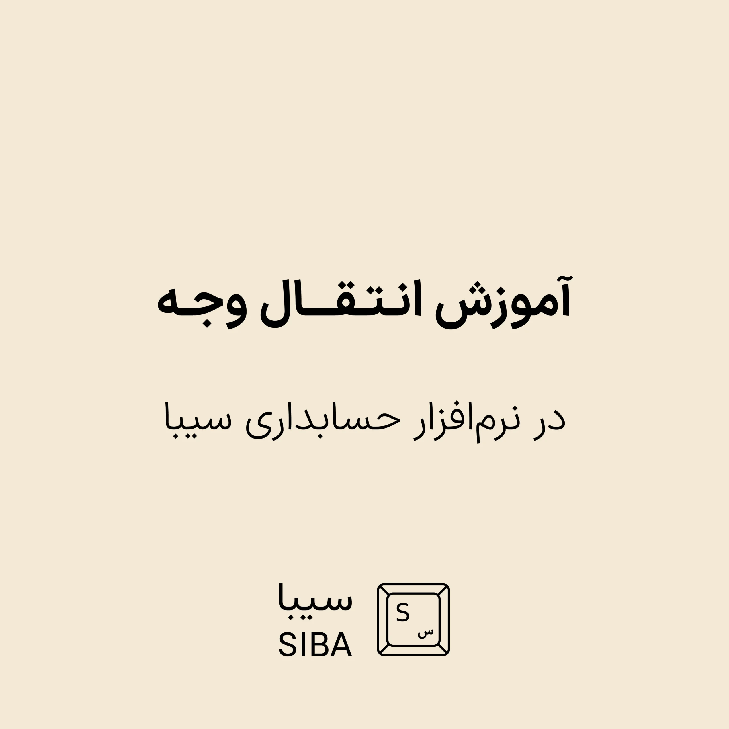 آموزش انتقال وجه 1 Aparat-Covers-New (53)