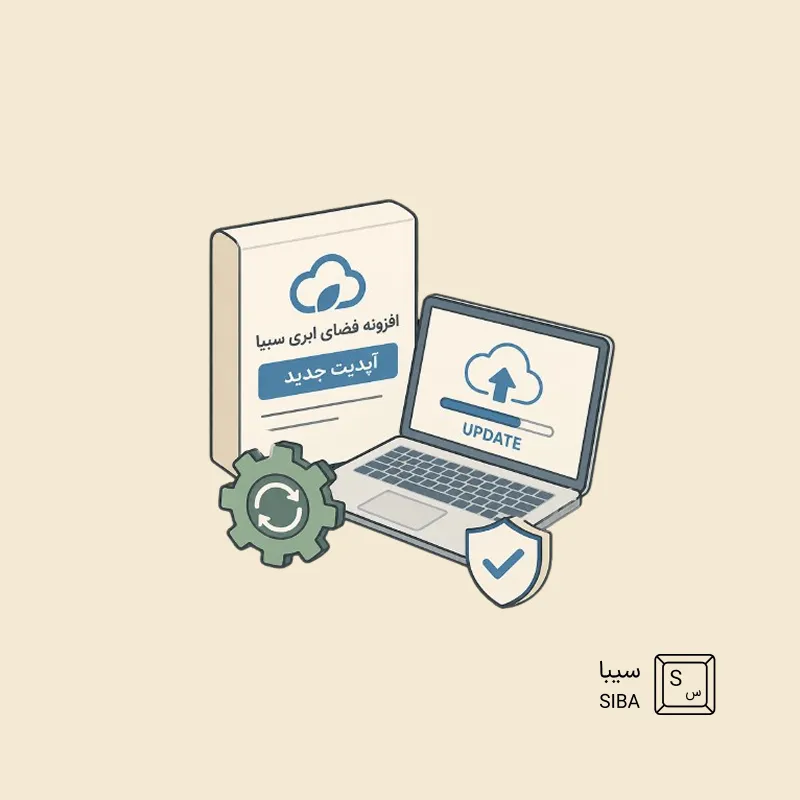 آپدیت ضرروی افزونه فضای ابری سیبا 11 cloud-backup-update-2