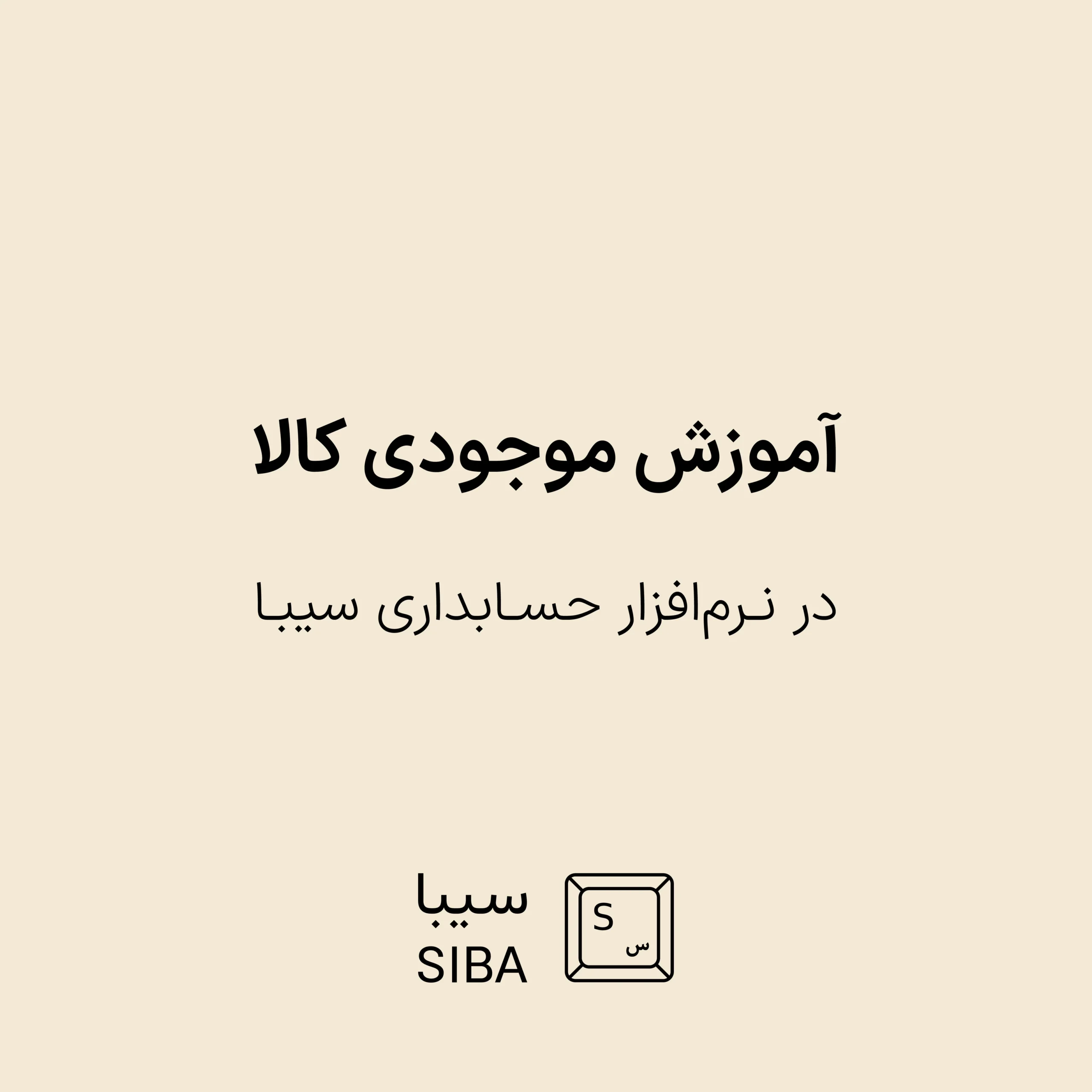 آموزش موجودی کالا در نرم افزار حسابداری سیبا 1 warehouse-menu-11