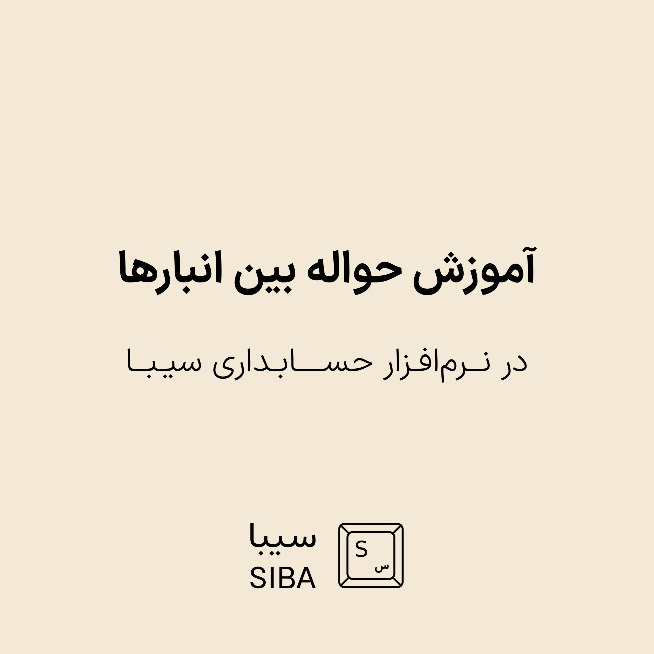 آموزش حواله بین انبارها در نرم افزار حسابداری سیبا 1 warehouse-menu-2