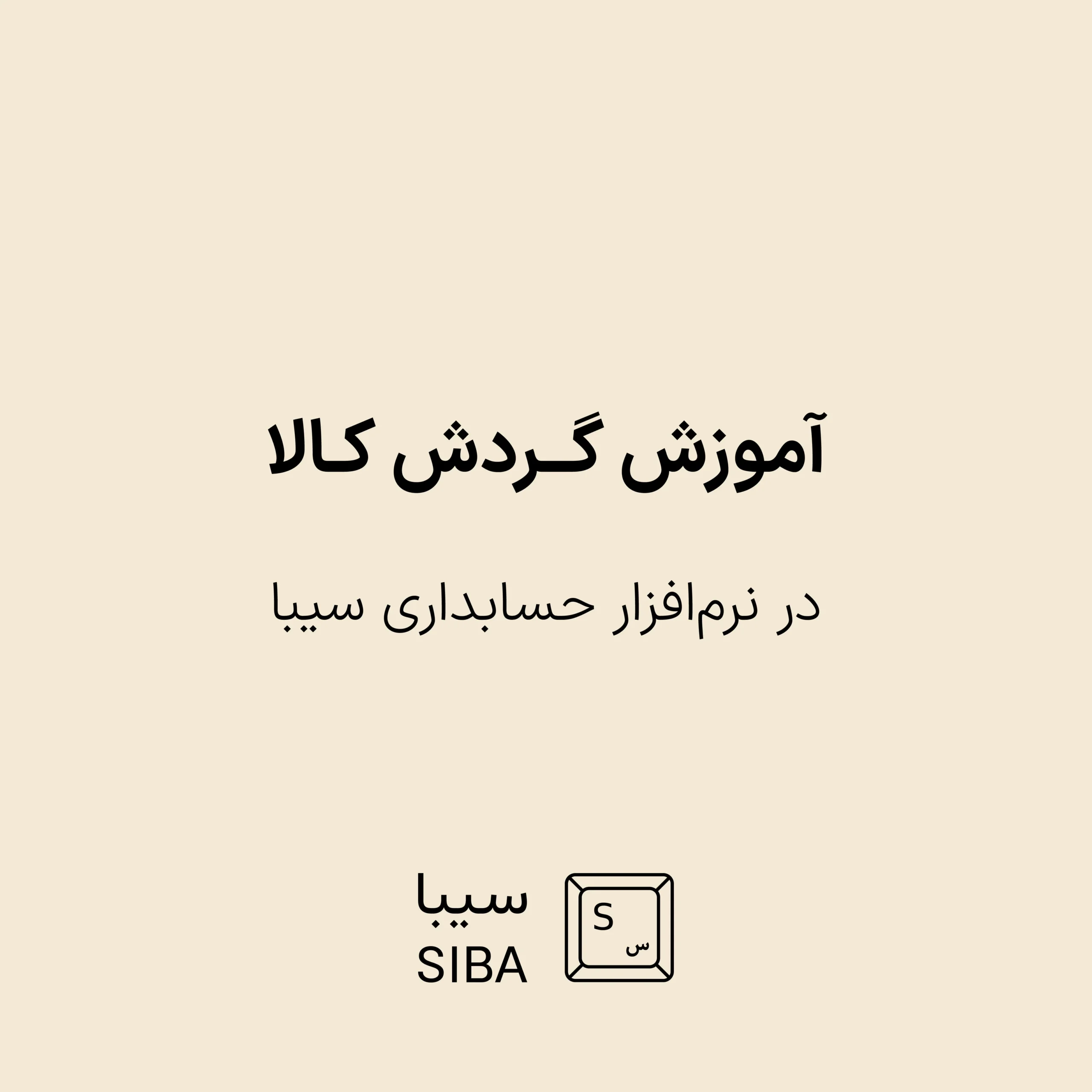 آموزش گردش کالا در نرم افزار حسابداری سیبا 1 warehouse-menu-3