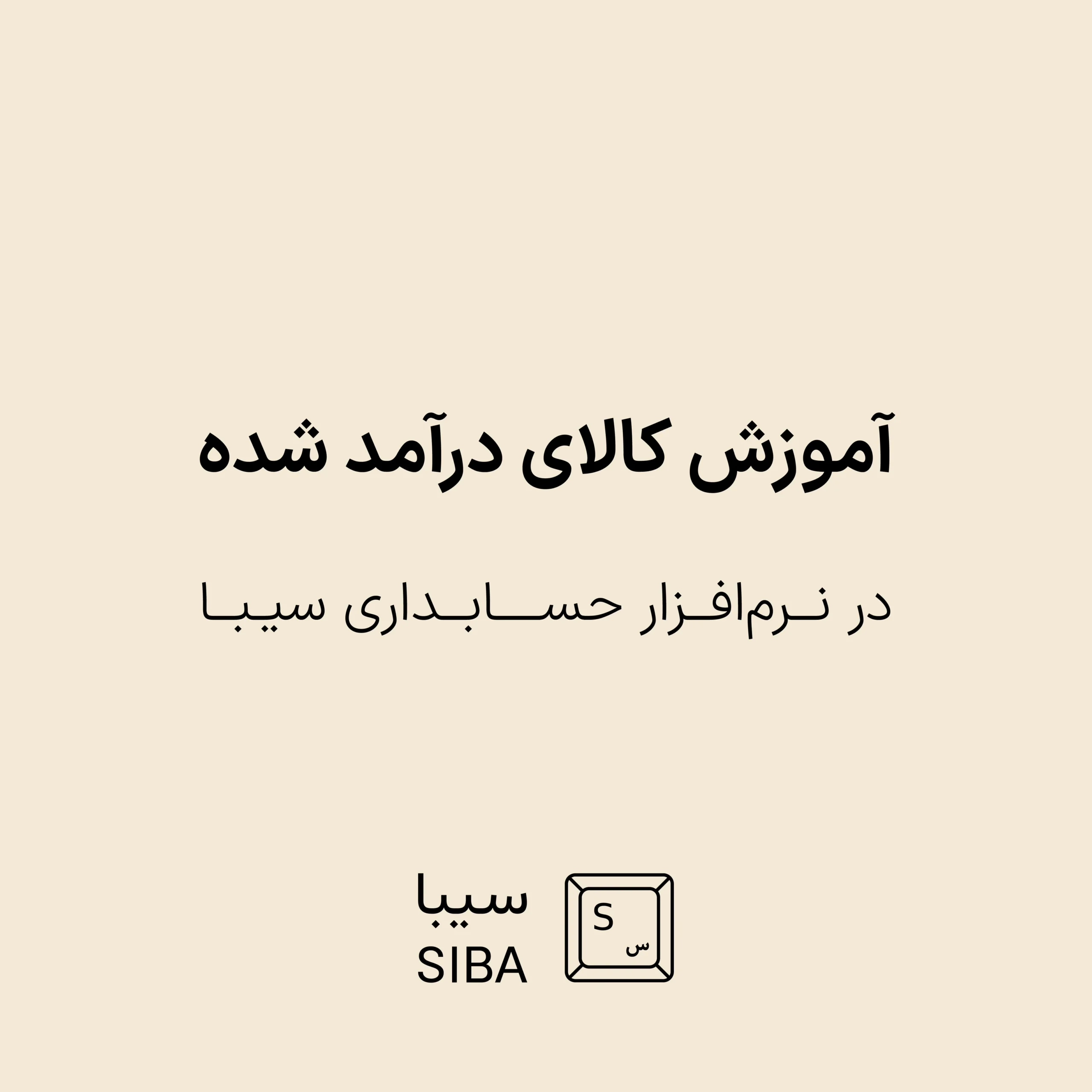 آموزش کالای درآمد شده در نرمافزار حسابداری سیبا 1 warehouse-menu-5