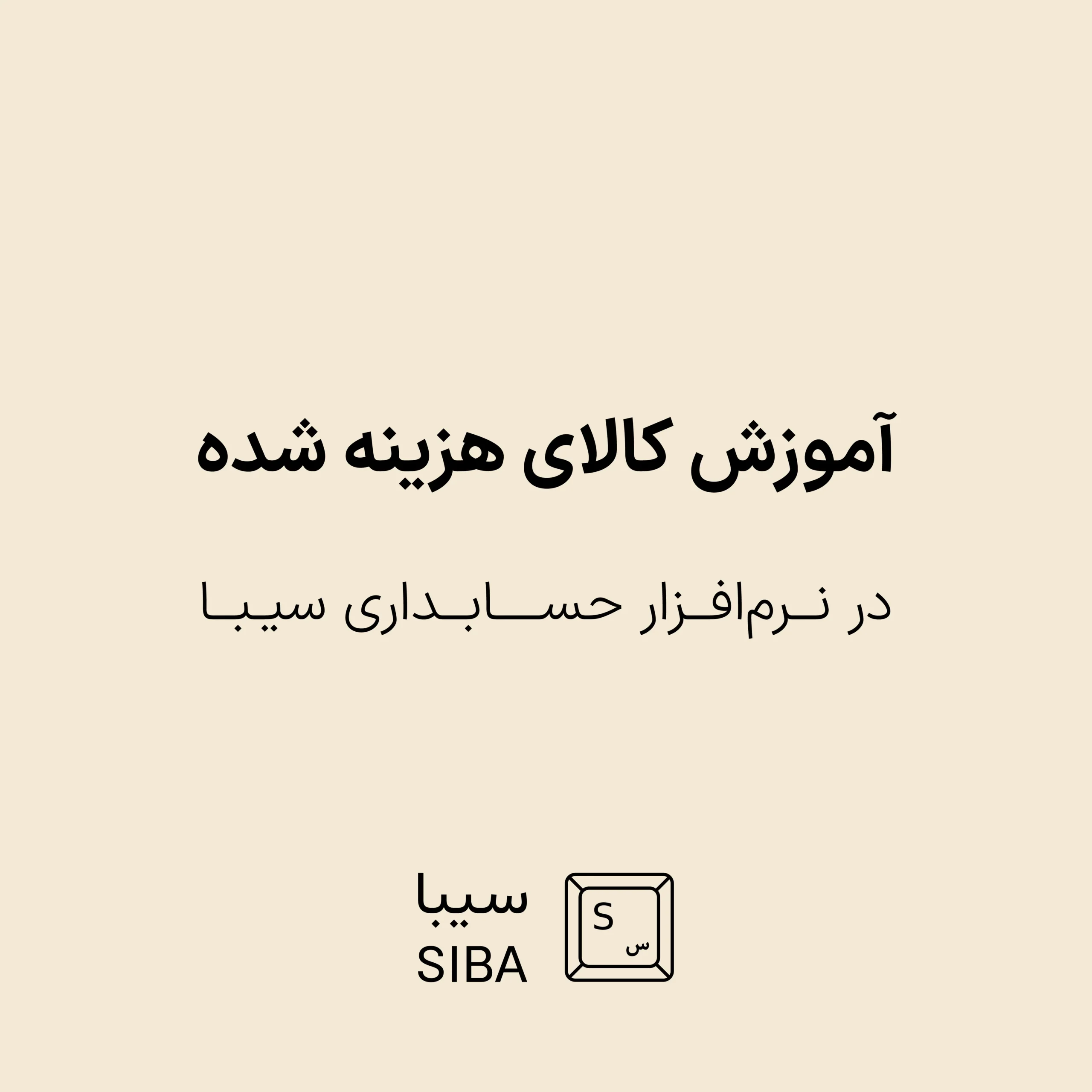 آموزش کالای هزینه شده در نرم افزار حسابداری سیبا 1 warehouse-menu-6