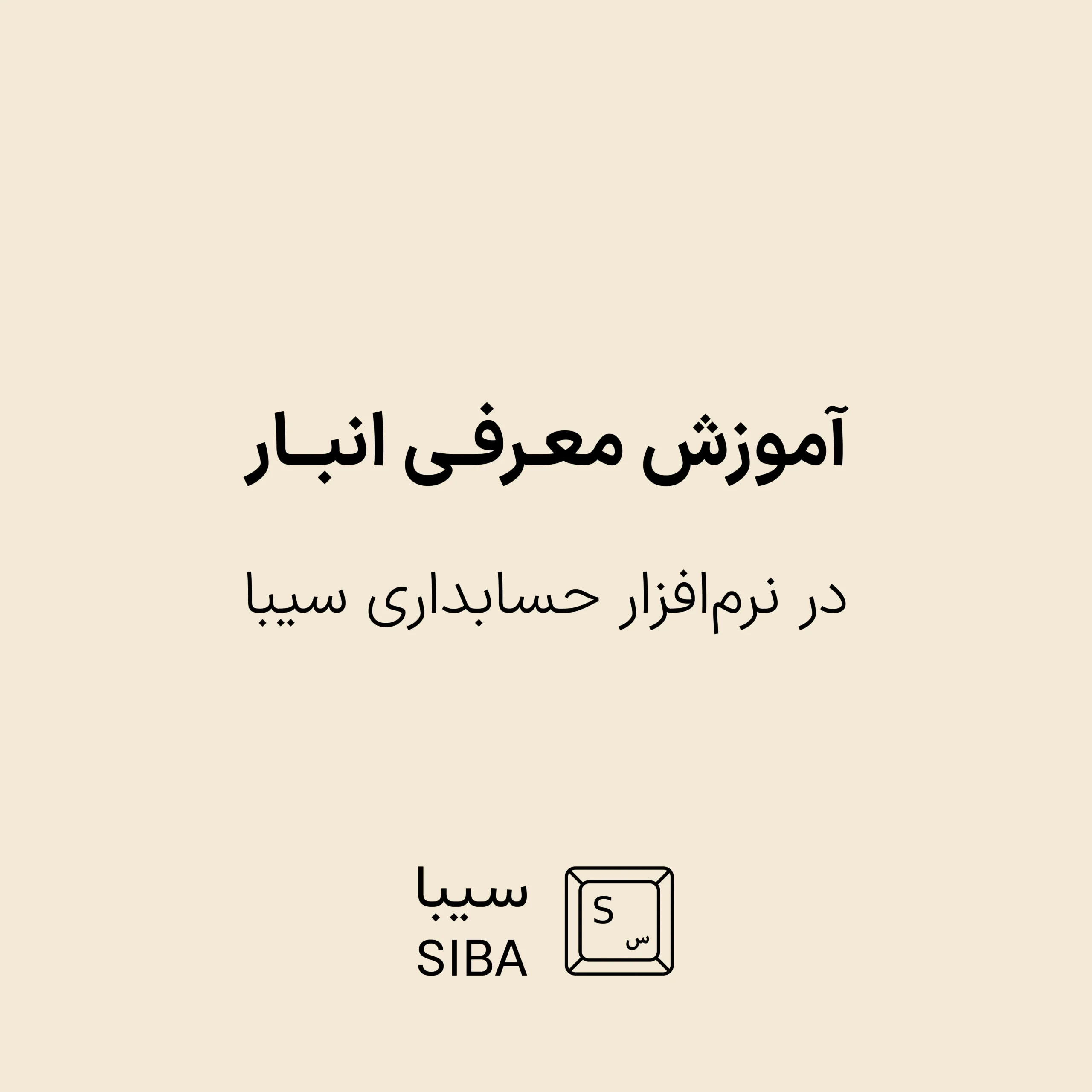 آموزش معرفی انبار در نرم افزار حسابداری سیبا 1 warehouse-menu-8
