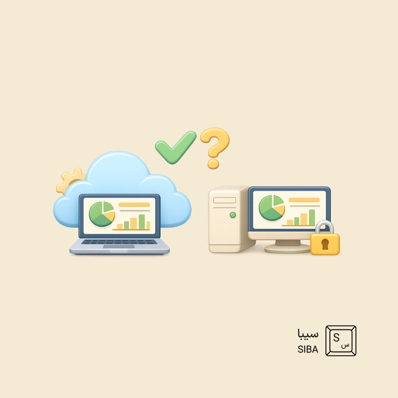نرمافزار حسابداری ابری یا نصبی؛ کدام بهتر است؟ 1 cloud-vs-installed-accounting-software