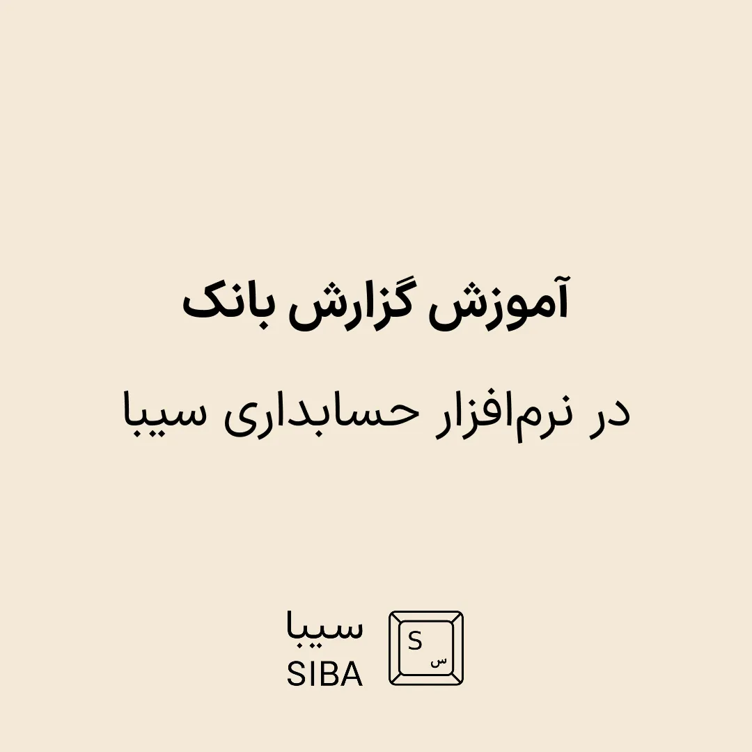 آموزش گزارش بانک در نرمافزار حسابداری سیبا 1 siba-blog-banner-13