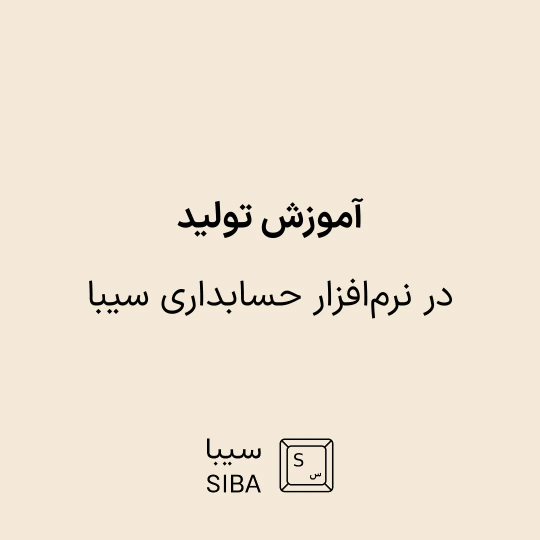 آموزش تولید در نرمافزار حسابداری سیبا 1 siba-blog-banner-16