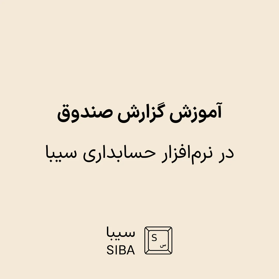 آموزش گزارش صندوق در نرمافزار حسابداری سیبا 1 siba-blog-banner-18