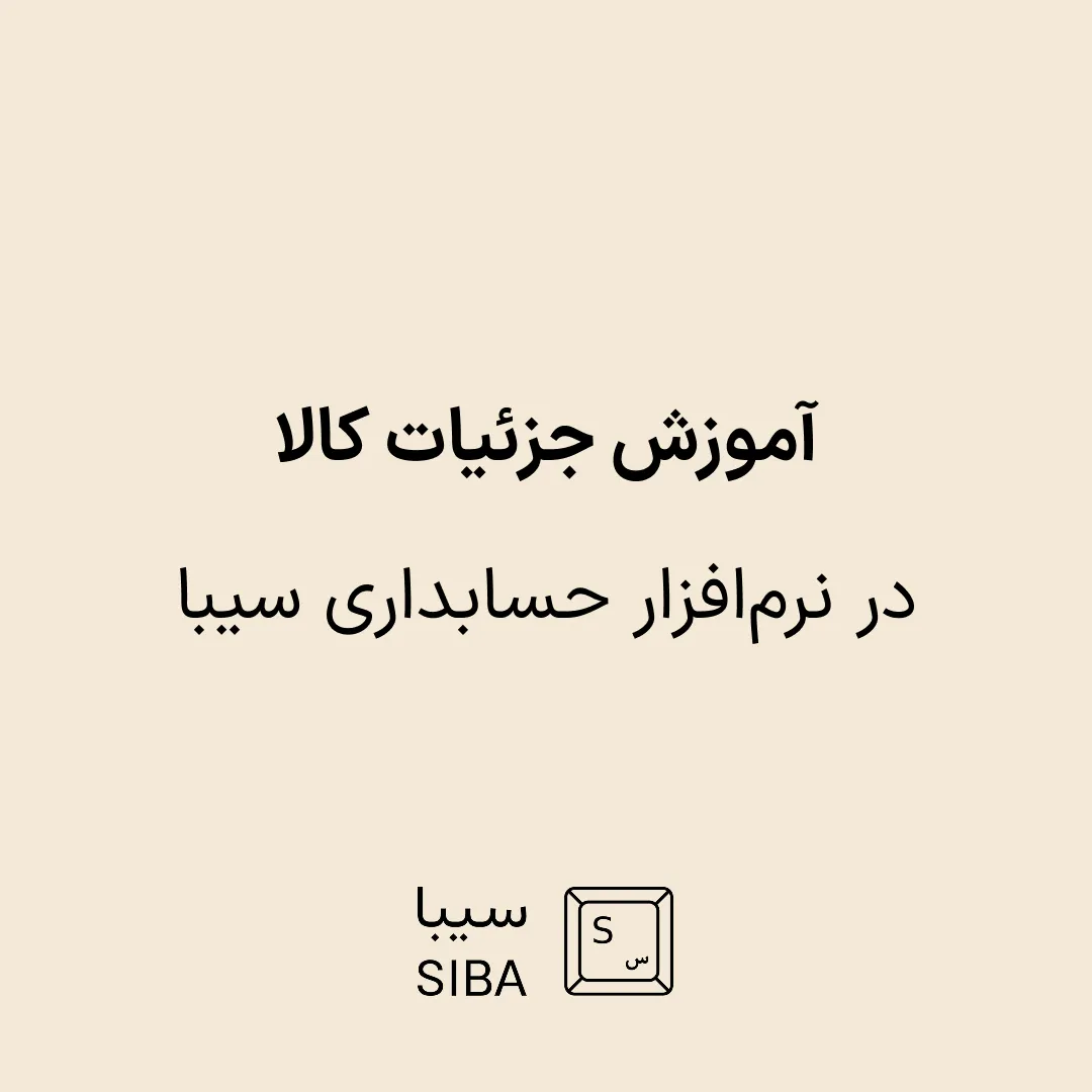آموزش جزئیات کالا در نرمافزار حسابداری سیبا 1 siba-blog-banner-9