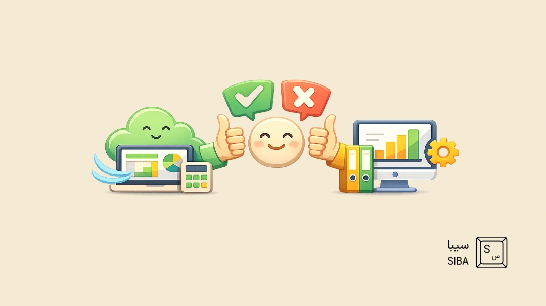 مقایسه نرمافزار حسابداری سیبا با سپیدار؛ تفاوتهای کلیدی 8 user