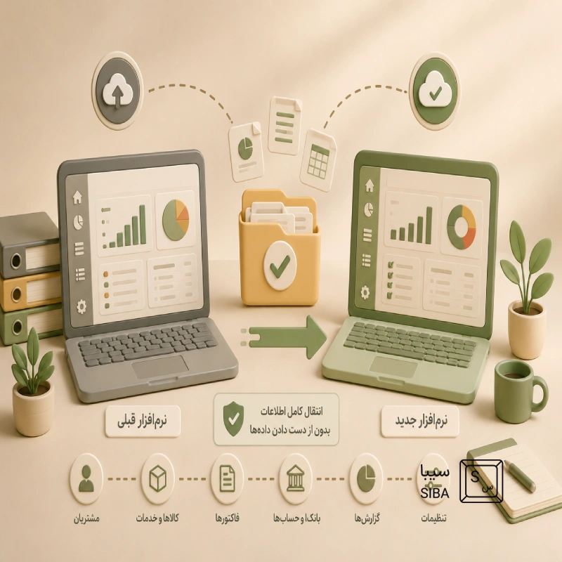 تغییر نرم‌افزار حسابداری بدون از دست دادن اطلاعات